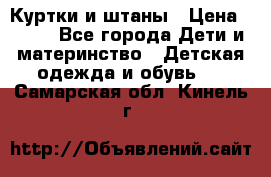 Куртки и штаны › Цена ­ 200 - Все города Дети и материнство » Детская одежда и обувь   . Самарская обл.,Кинель г.